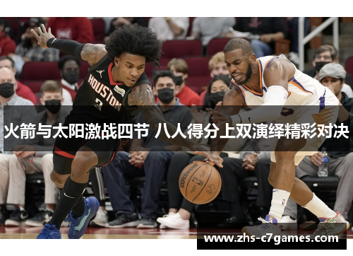 火箭与太阳激战四节 八人得分上双演绎精彩对决