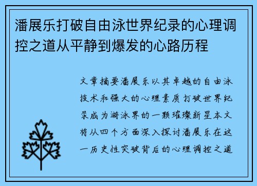 潘展乐打破自由泳世界纪录的心理调控之道从平静到爆发的心路历程