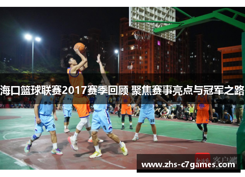 海口篮球联赛2017赛季回顾 聚焦赛事亮点与冠军之路