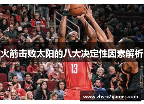 火箭击败太阳的八大决定性因素解析