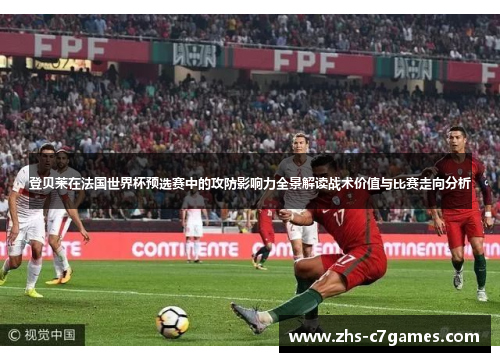 登贝莱在法国世界杯预选赛中的攻防影响力全景解读战术价值与比赛走向分析