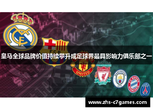 皇马全球品牌价值持续攀升成足球界最具影响力俱乐部之一