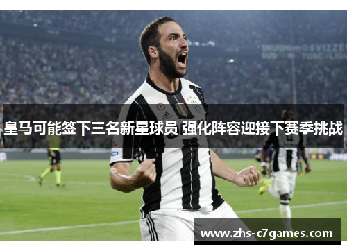 皇马可能签下三名新星球员 强化阵容迎接下赛季挑战