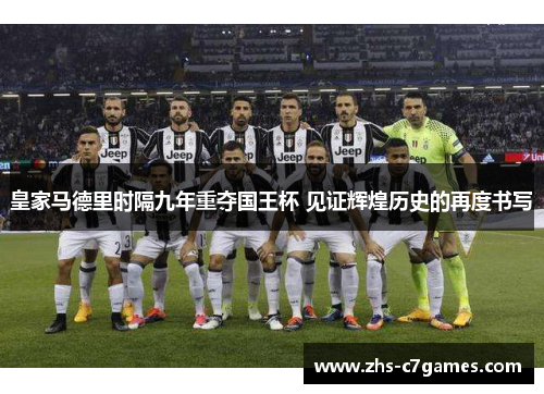 皇家马德里时隔九年重夺国王杯 见证辉煌历史的再度书写