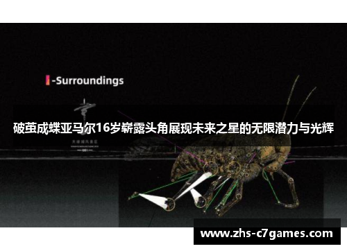 破茧成蝶亚马尔16岁崭露头角展现未来之星的无限潜力与光辉