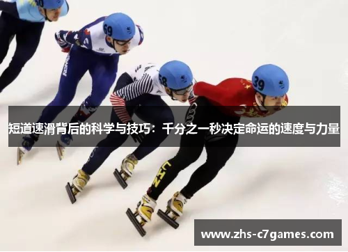短道速滑背后的科学与技巧:千分之一秒决定命运的速度与力量 短道速滑背后的科学与技巧:千分之一秒决定命运的速度与力量