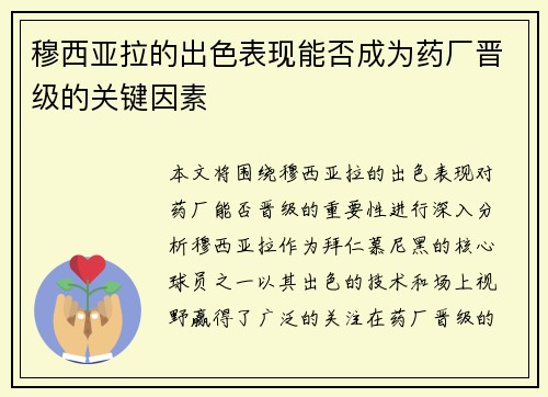 穆西亚拉的出色表现能否成为药厂晋级的关键因素