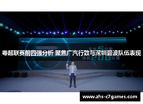 粤超联赛前四强分析 聚焦广汽行致与深圳碧波队伍表现
