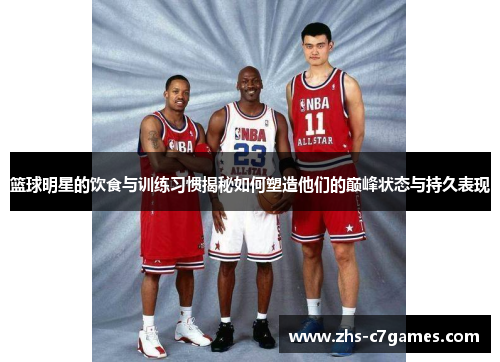 /uploads/images/20260608/lan-qiu-ming-xing-de-yin-shi-yu-xun-lian-xi-guan-jie-mi-ru-he-su-zao-ta-men-de-dian-feng-zhuang-tai-yu-chi-jiu-biao-xian.webp