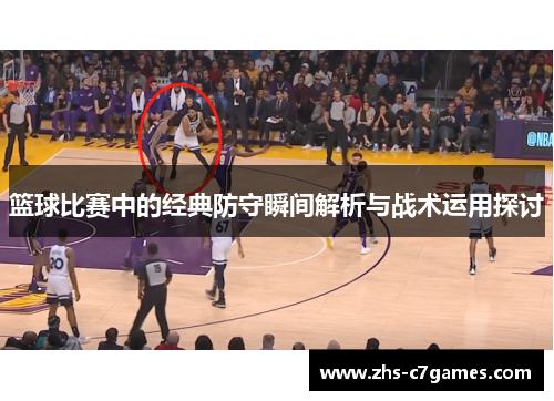 篮球比赛中的经典防守瞬间解析与战术运用探讨