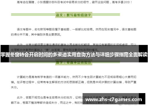掌握冬窗转会开启时间的多渠道实用查询方法与详细步骤指南全面解读
