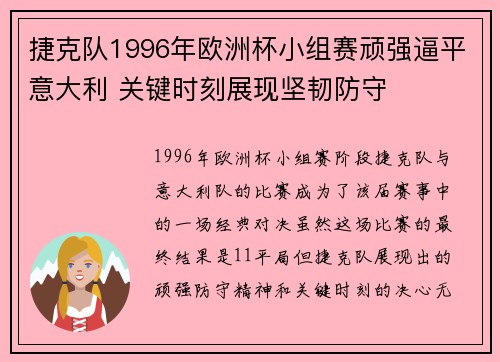 捷克队1996年欧洲杯小组赛顽强逼平意大利 关键时刻展现坚韧防守