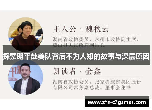 探索朗平赴美队背后不为人知的故事与深层原因