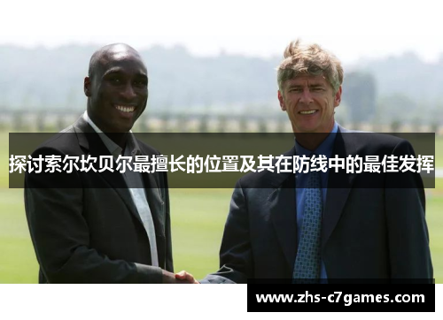 探讨索尔坎贝尔最擅长的位置及其在防线中的最佳发挥