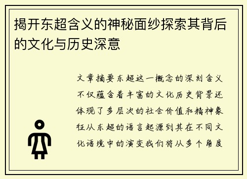揭开东超含义的神秘面纱探索其背后的文化与历史深意