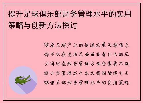 提升足球俱乐部财务管理水平的实用策略与创新方法探讨