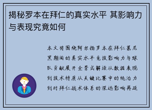 揭秘罗本在拜仁的真实水平 其影响力与表现究竟如何