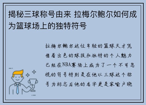 揭秘三球称号由来 拉梅尔鲍尔如何成为篮球场上的独特符号