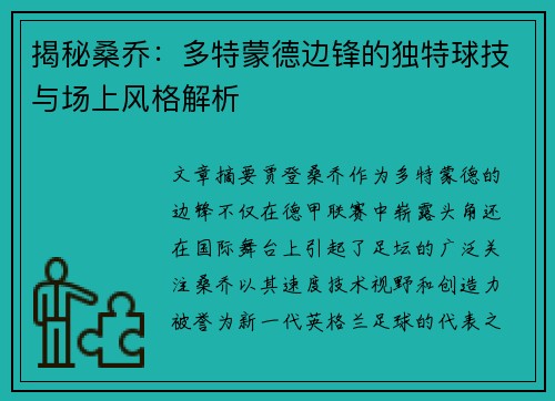 揭秘桑乔：多特蒙德边锋的独特球技与场上风格解析