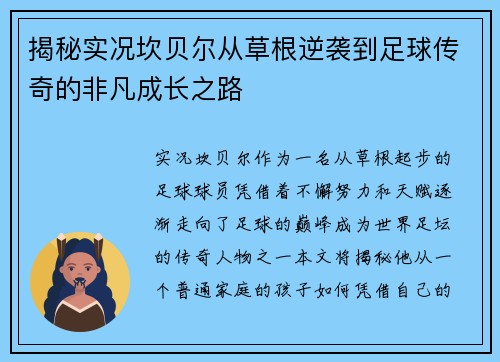 揭秘实况坎贝尔从草根逆袭到足球传奇的非凡成长之路 揭秘实况坎贝尔从草根逆袭到足球传奇的非凡成长之路