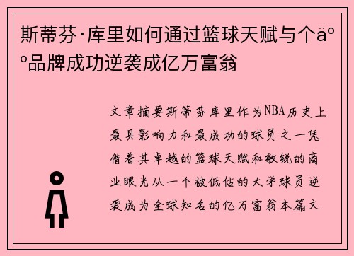 斯蒂芬·库里如何通过篮球天赋与个人品牌成功逆袭成亿万富翁
