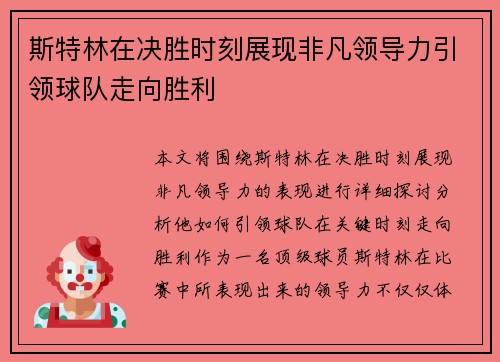 斯特林在决胜时刻展现非凡领导力引领球队走向胜利 斯特林在决胜时刻展现非凡领导力引领球队走向胜利