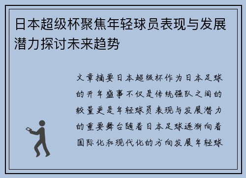 日本超级杯聚焦年轻球员表现与发展潜力探讨未来趋势