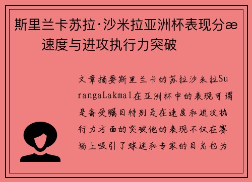 斯里兰卡苏拉·沙米拉亚洲杯表现分析速度与进攻执行力突破