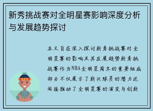 新秀挑战赛对全明星赛影响深度分析与发展趋势探讨