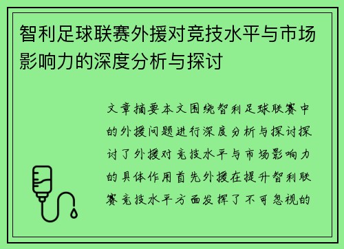 智利足球联赛外援对竞技水平与市场影响力的深度分析与探讨