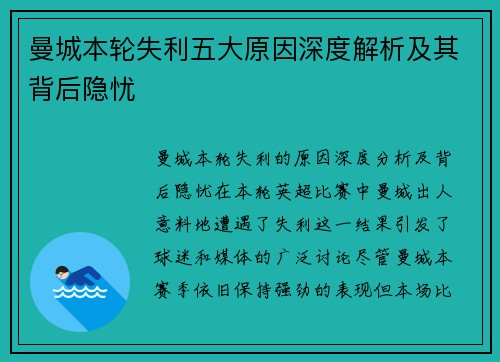 曼城本轮失利五大原因深度解析及其背后隐忧