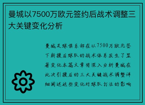 曼城以7500万欧元签约后战术调整三大关键变化分析