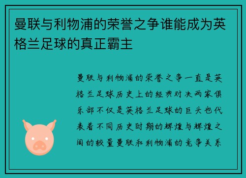 曼联与利物浦的荣誉之争谁能成为英格兰足球的真正霸主