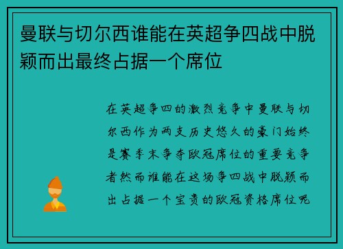 曼联与切尔西谁能在英超争四战中脱颖而出最终占据一个席位