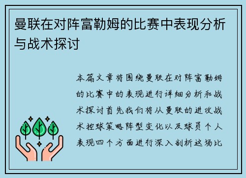 曼联在对阵富勒姆的比赛中表现分析与战术探讨