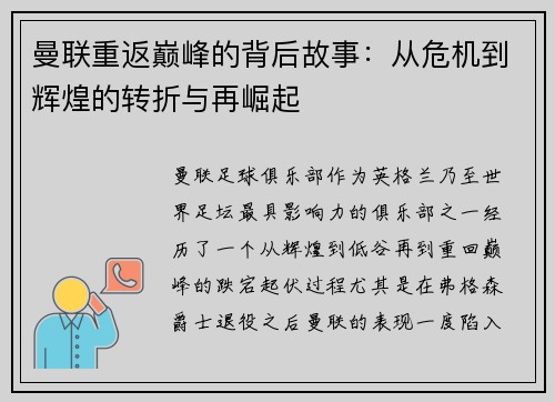 曼联重返巅峰的背后故事：从危机到辉煌的转折与再崛起