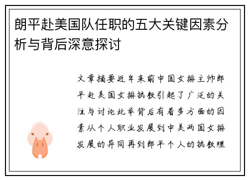 朗平赴美国队任职的五大关键因素分析与背后深意探讨