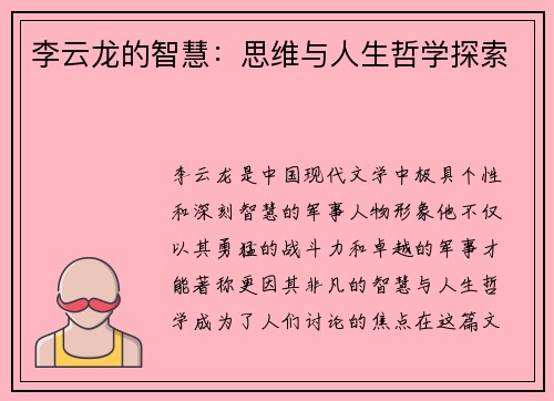 李云龙的智慧：思维与人生哲学探索