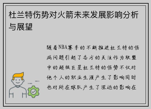 杜兰特伤势对火箭未来发展影响分析与展望