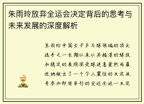 朱雨玲放弃全运会决定背后的思考与未来发展的深度解析 朱雨玲放弃全运会决定背后的思考与未来发展的深度解析