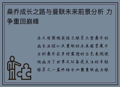 桑乔成长之路与曼联未来前景分析 力争重回巅峰