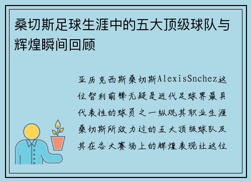 桑切斯足球生涯中的五大顶级球队与辉煌瞬间回顾