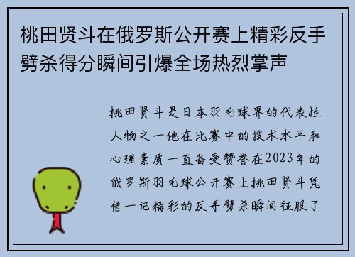 桃田贤斗在俄罗斯公开赛上精彩反手劈杀得分瞬间引爆全场热烈掌声 桃田贤斗在俄罗斯公开赛上精彩反手劈杀得分瞬间引爆全场热烈掌声