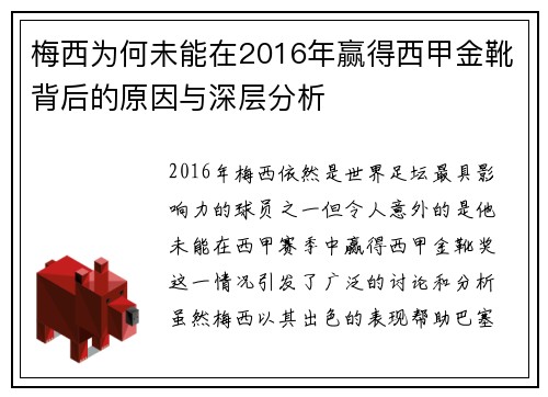 梅西为何未能在2016年赢得西甲金靴背后的原因与深层分析