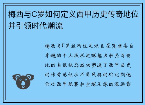 梅西与C罗如何定义西甲历史传奇地位并引领时代潮流