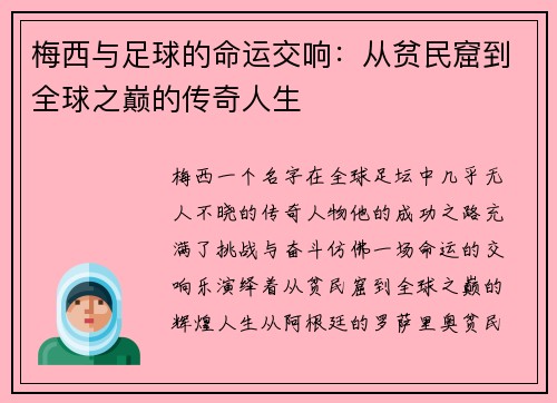 梅西与足球的命运交响:从贫民窟到全球之巅的传奇人生 梅西与足球的命运交响:从贫民窟到全球之巅的传奇人生