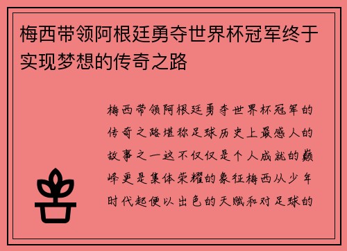 梅西带领阿根廷勇夺世界杯冠军终于实现梦想的传奇之路