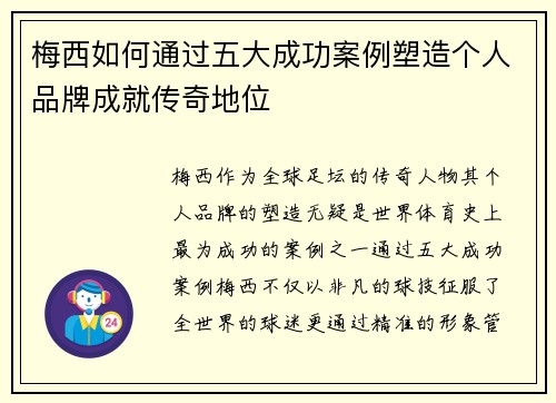 梅西如何通过五大成功案例塑造个人品牌成就传奇地位 梅西如何通过五大成功案例塑造个人品牌成就传奇地位