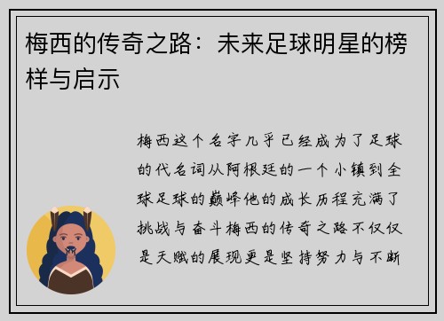 梅西的传奇之路：未来足球明星的榜样与启示