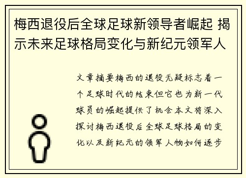 梅西退役后全球足球新领导者崛起 揭示未来足球格局变化与新纪元领军人物
